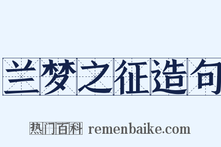 兰梦之征造句是什么意思的图片